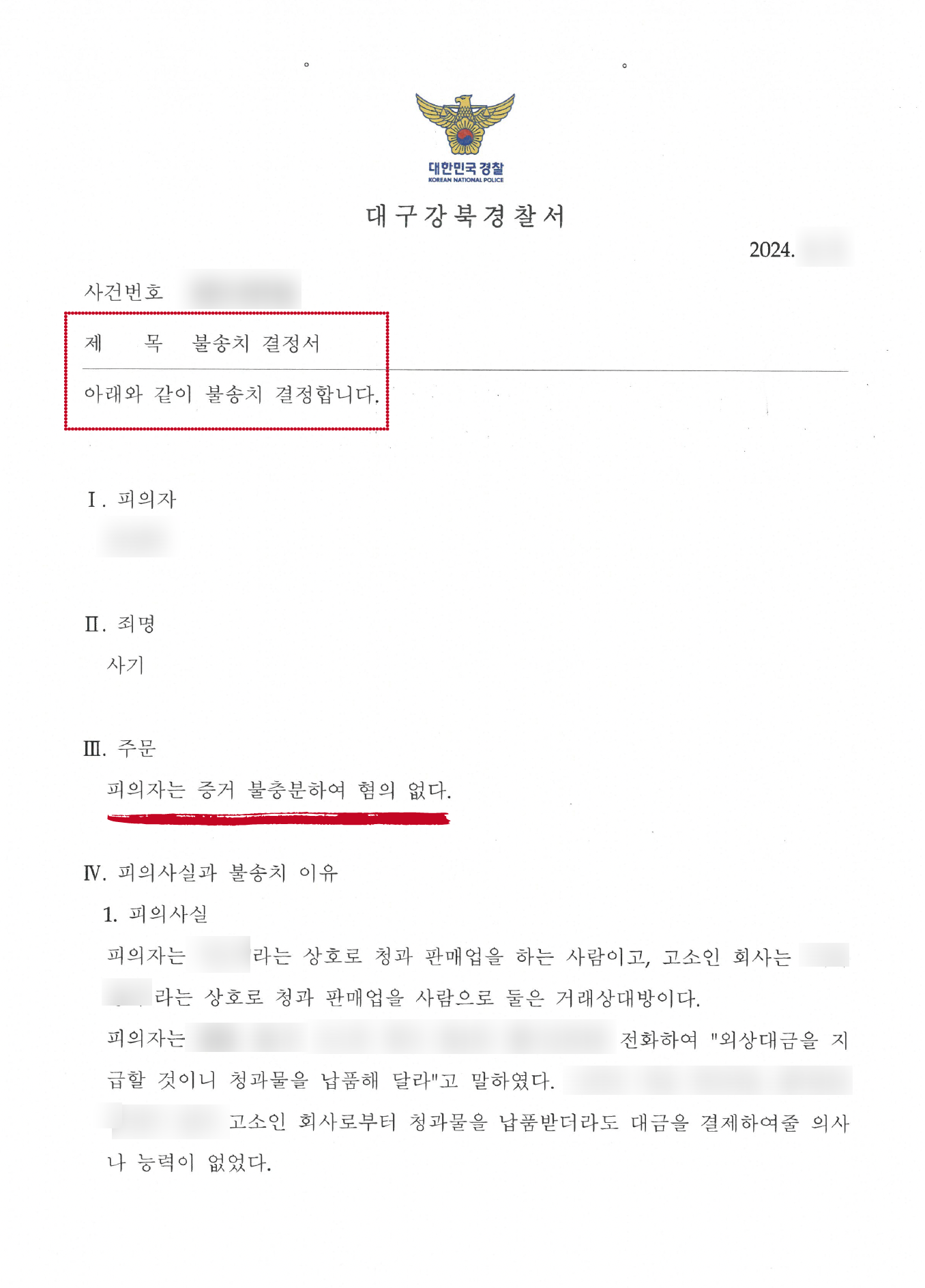 [사기/불송치] 사기 혐의를 받은 의뢰인의 무죄 입증: 전략적 접근과 성공적 법률 대응 사례