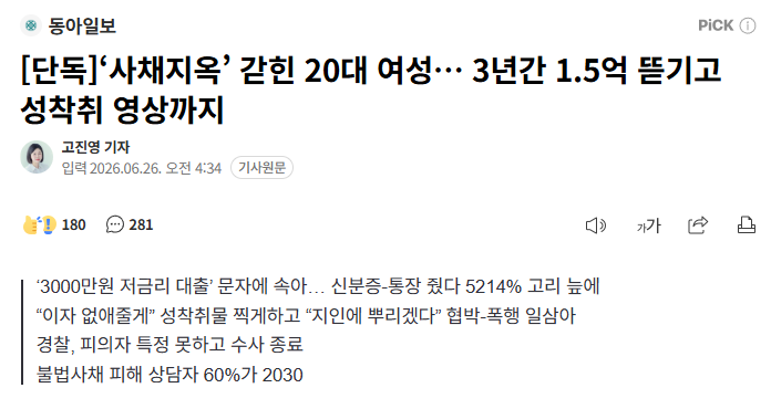 [동아일보] [단독]‘사채지옥’ 갇힌 20대 여성… 3년간 1.5억 뜯기고 성착취 영상까지