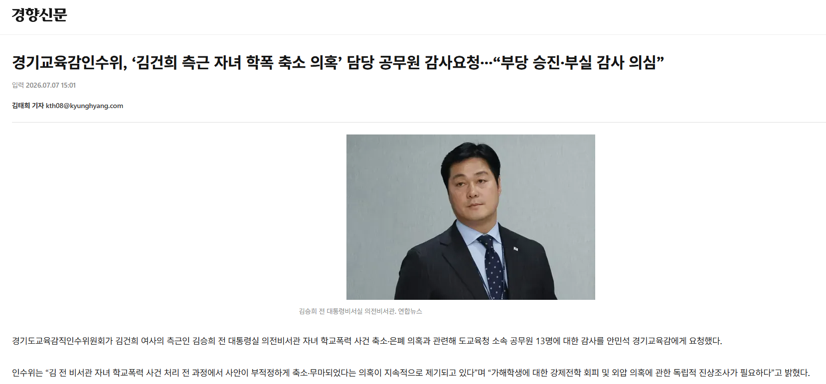 [경향신문] 경기교육감인수위, ‘김건희 측근 자녀 학폭 축소 의혹’ 담당 공무원 감사요청···“부당 승진·부실 감사 의심”
