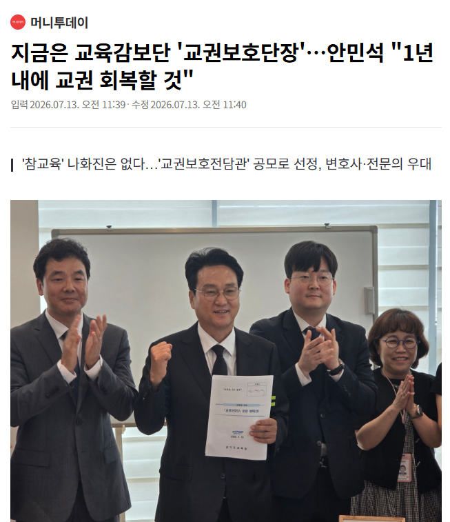 [머니투데이] 지금은 교육감보단 '교권보호단장'…안민석 "1년 내에 교권 회복할 것"