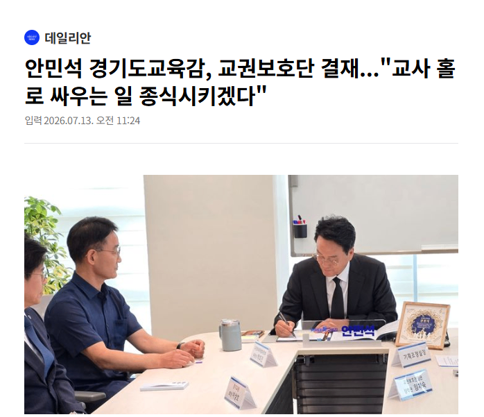 [데일리안] 안민석 경기도교육감, 교권보호단 결재..."교사 홀로 싸우는 일 종식시키겠다"